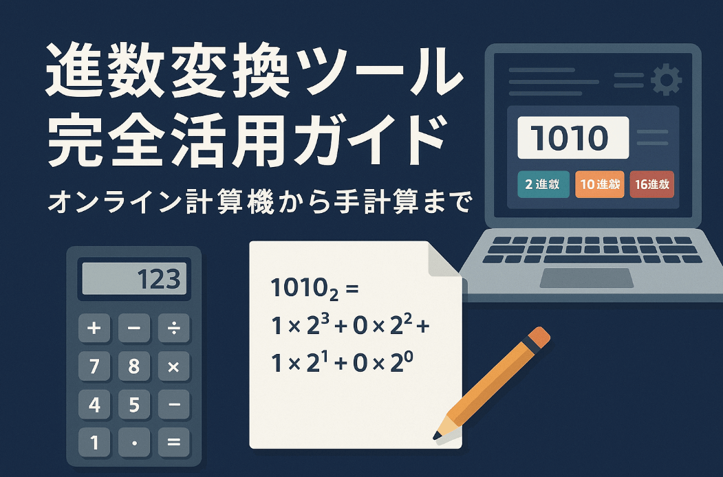 進数変換ツール完全活用ガイド - オンライン計算機から手計算まで